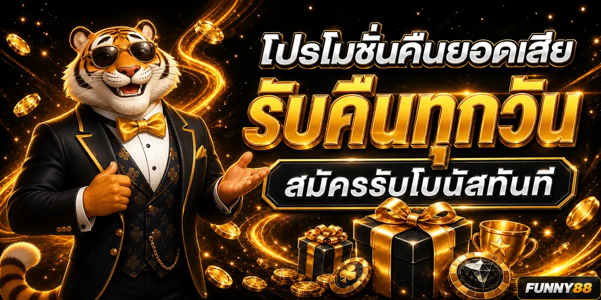 Funny88 โปรโมชั่นคืนยอดเสียพร้อมตัวละคร Fortune Tiger