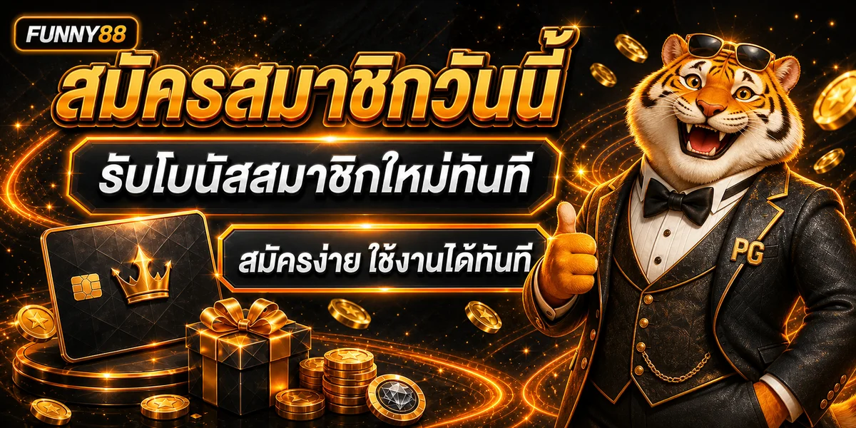 Funny88 สมัครสมาชิกและตรวจข้อมูลก่อนเริ่มใช้งาน