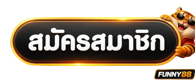 Funny88 login ปุ่มสมัครและเข้าสู่ระบบ