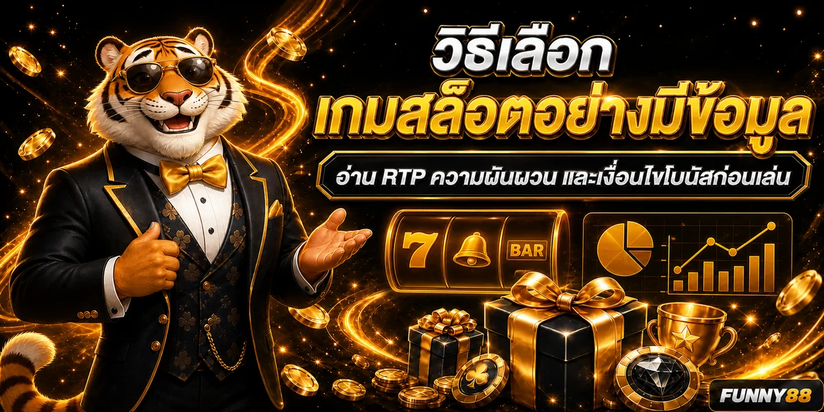 Funny88 วิธีเลือกสล็อตจาก RTP และความผันผวน